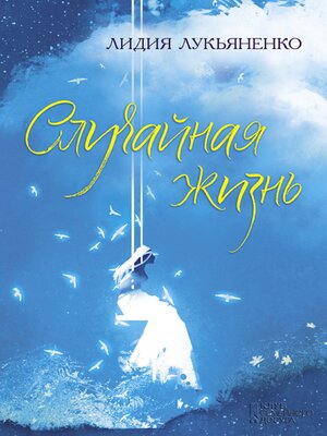 cover image of Случайная жизнь (Sluchajnaja zhizn')